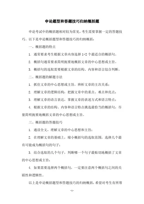 申论题型和答题技巧归纳概括题