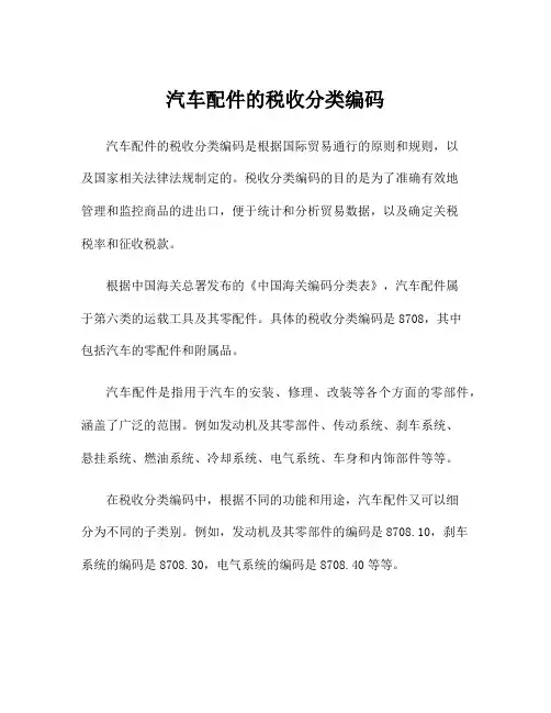汽车配件的税收分类编码