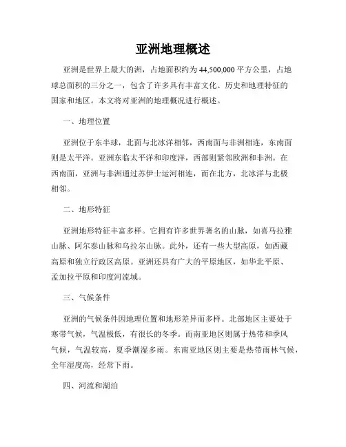 亚洲地理概述