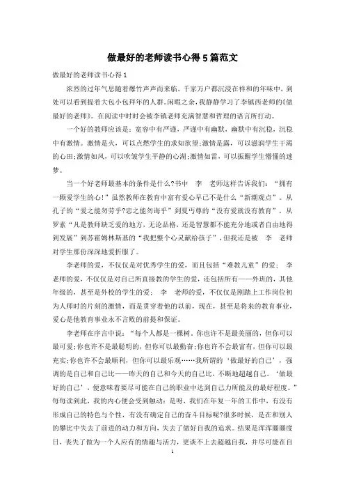 做最好的老师读书心得5篇范文