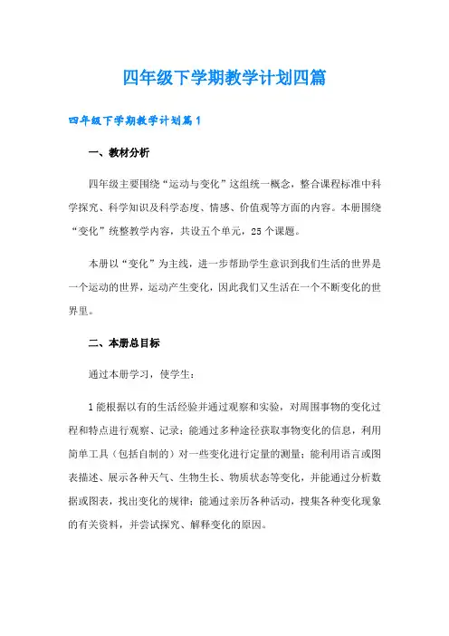 【实用】四年级下学期教学计划四篇
