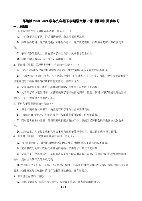 部编版2023-2024学年九年级下学期语文第7课《溜索》同步练习