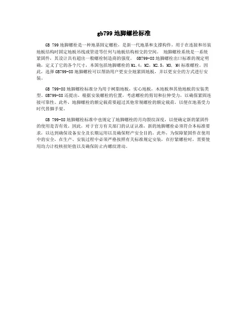 gb799地脚螺栓标准