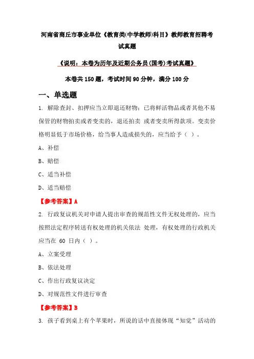 河南省商丘市事业单位《教育类(中学教师)科目》教师教育招聘考试真题