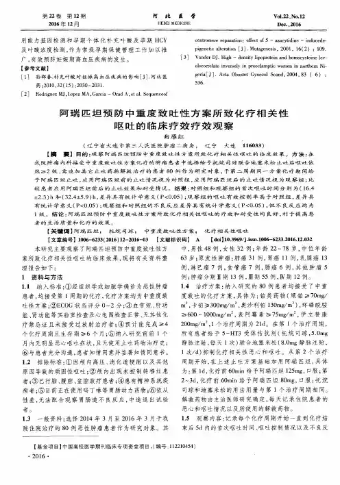 阿瑞匹坦预防中重度致吐性方案所致化疗相关性呕吐的临床疗效疗效观察