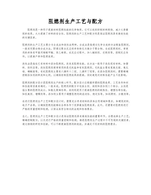 阻燃剂生产工艺与配方