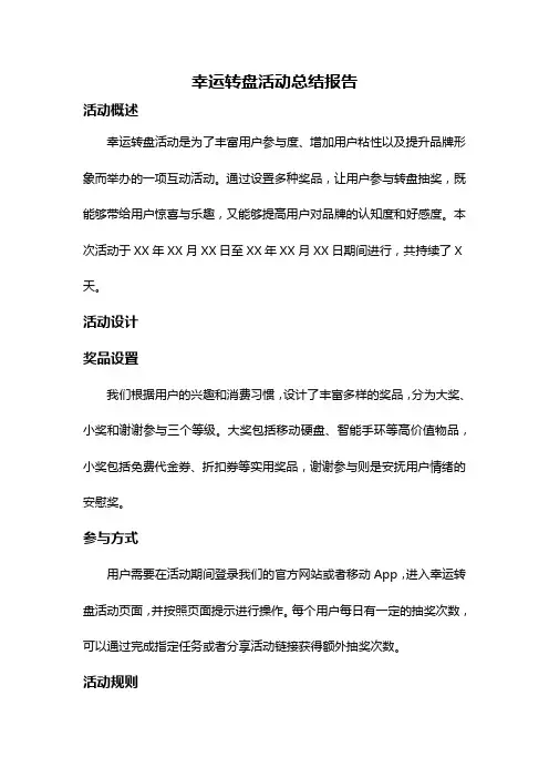 幸运转盘活动总结报告