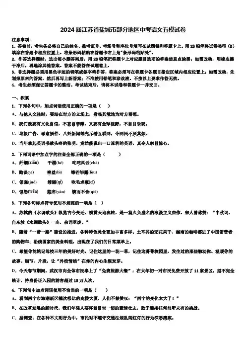 2024届江苏省盐城市部分地区中考语文五模试卷含解析
