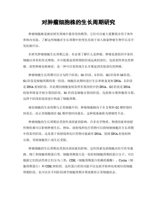 对肿瘤细胞株的生长周期研究
