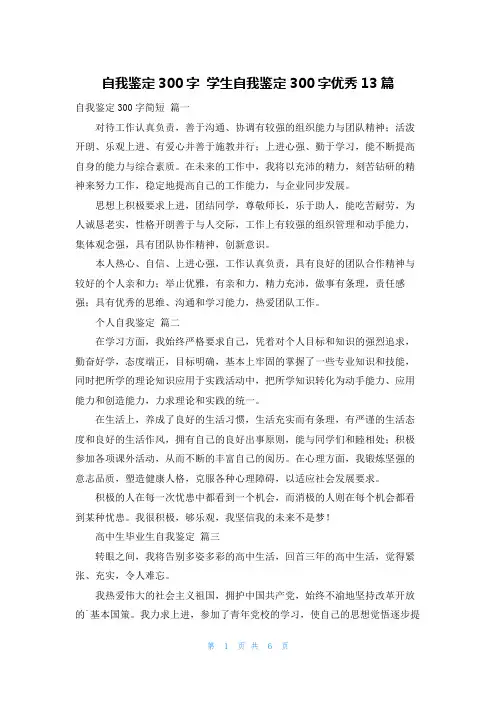 自我鉴定300字 学生自我鉴定300字优秀13篇