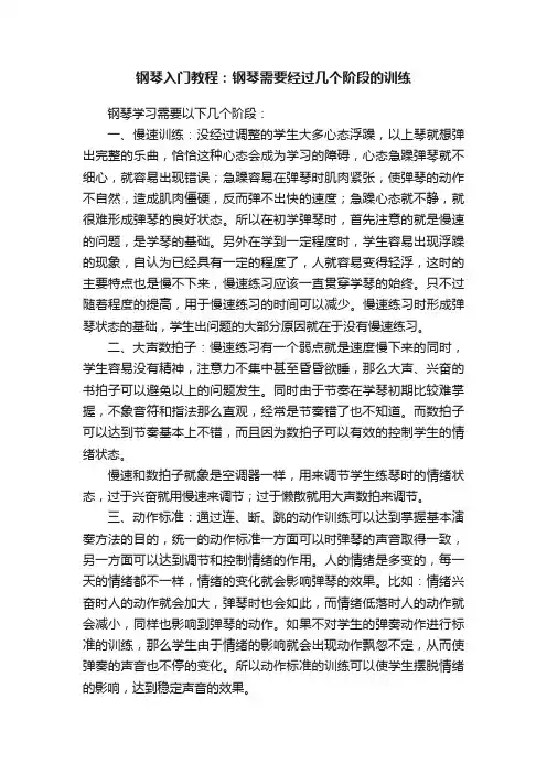 钢琴入门教程：钢琴需要经过几个阶段的训练