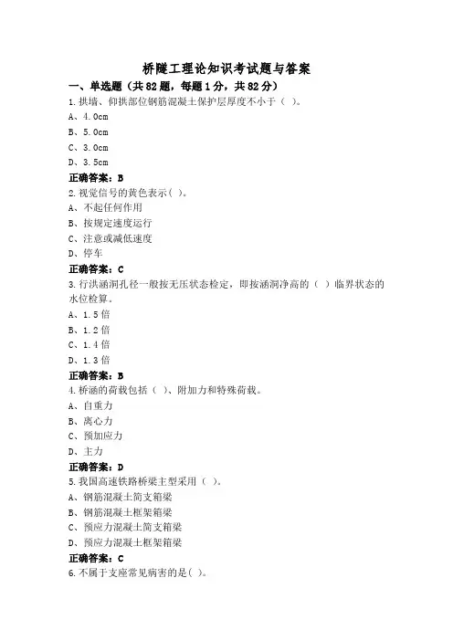 桥隧工理论知识考试题与答案