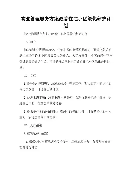 物业管理服务方案改善住宅小区绿化养护计划