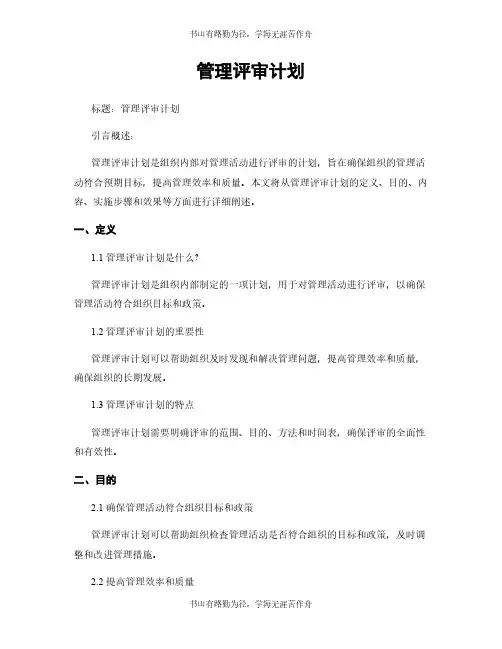 管理评审计划