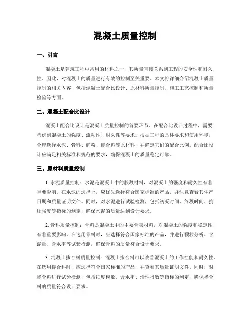 混凝土质量控制