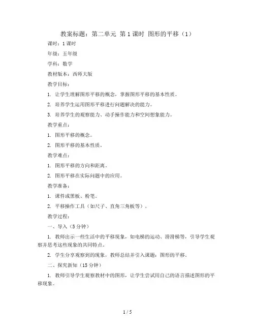 第二单元 第1课时 图形的平移(1)(Word教案)2023-2024学年五年级数学上册同步备课(西