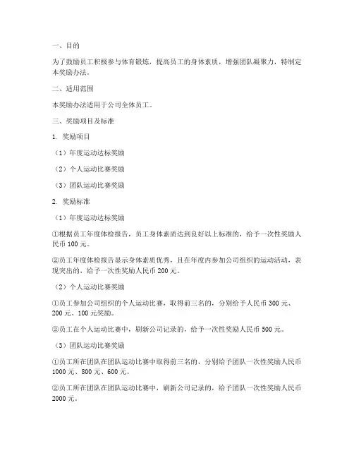 员工运动奖励办法制度范本