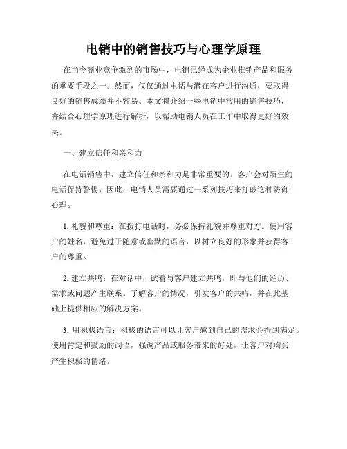 电销中的销售技巧与心理学原理