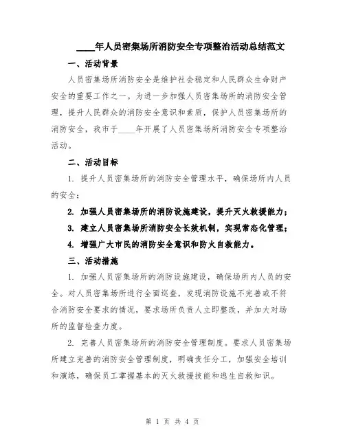 2024年人员密集场所消防安全专项整治活动总结范文