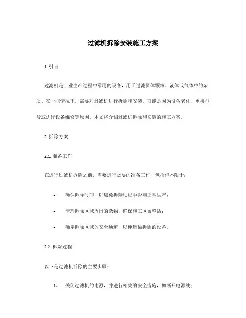 过滤机拆除安装施工方案