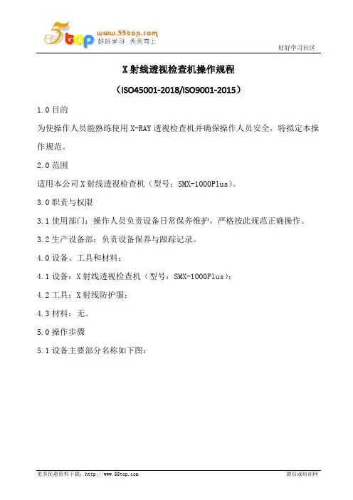 X射线透视检查机操作规程