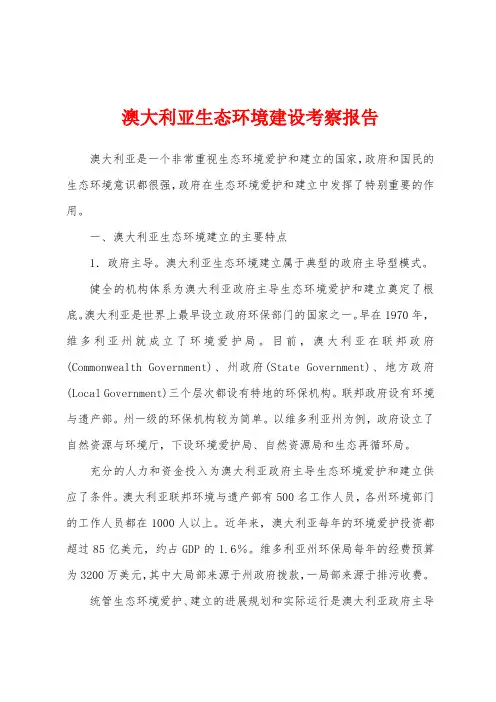澳大利亚生态环境建设考察报告