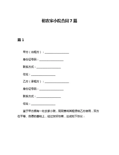 租农家小院合同7篇