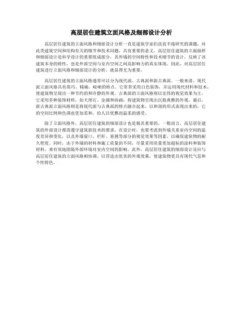 高层居住建筑立面风格及细部设计分析