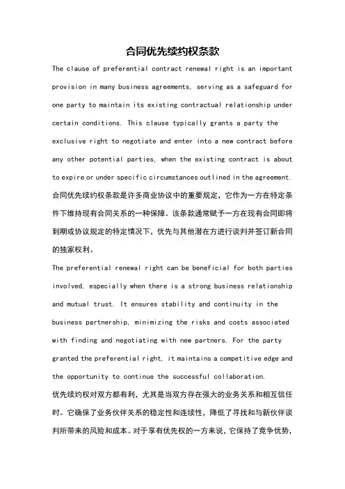 合同优先续约权条款