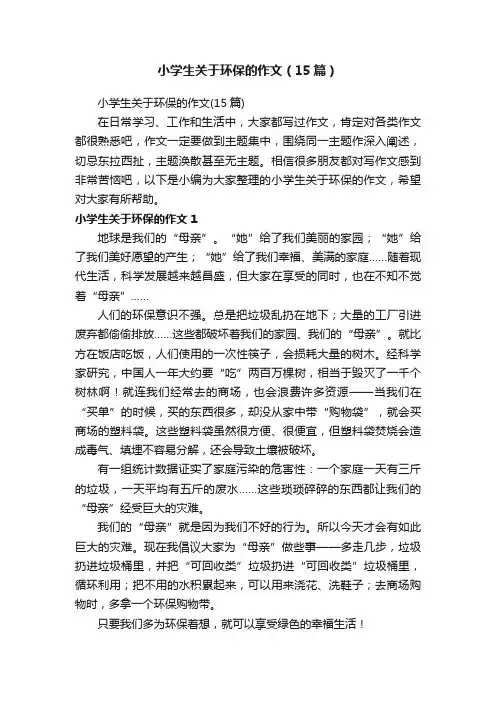 小学生关于环保的作文（15篇）