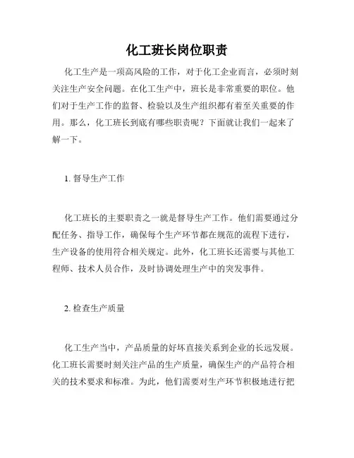 化工班长岗位职责