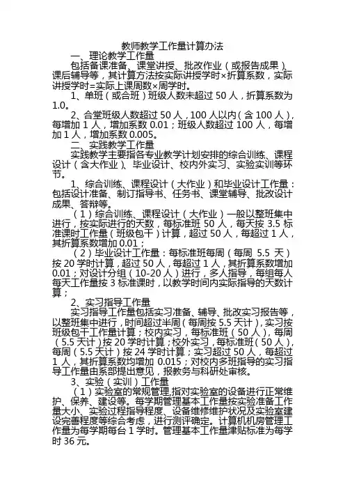 教师教学工作量计算办法