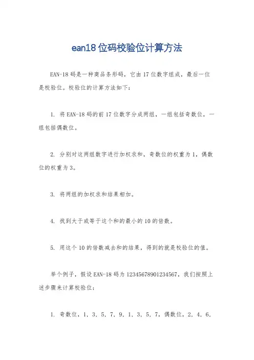 ean18位码校验位计算方法