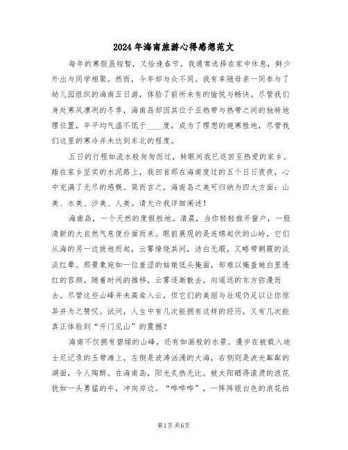 2024年海南旅游心得感想范文（四篇）