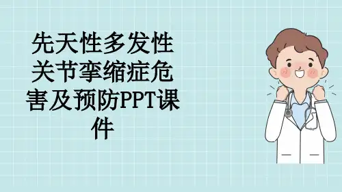先天性多发性关节挛缩症危害及预防PPT课件