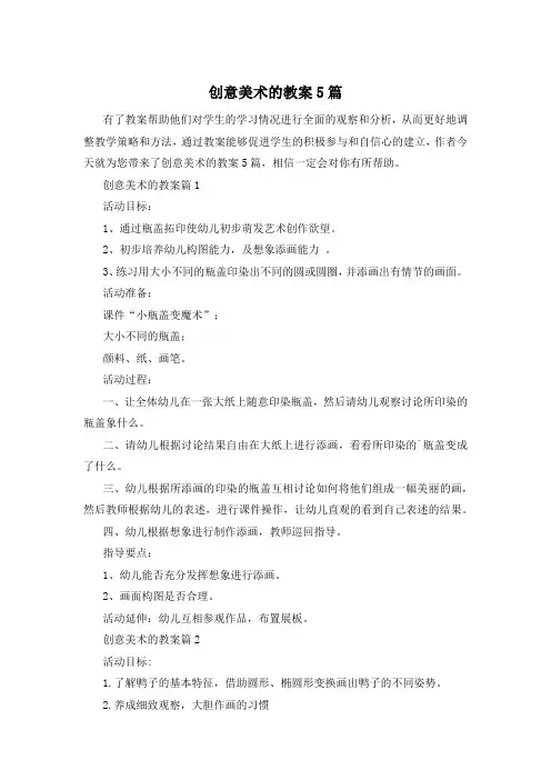 创意美术的教案5篇