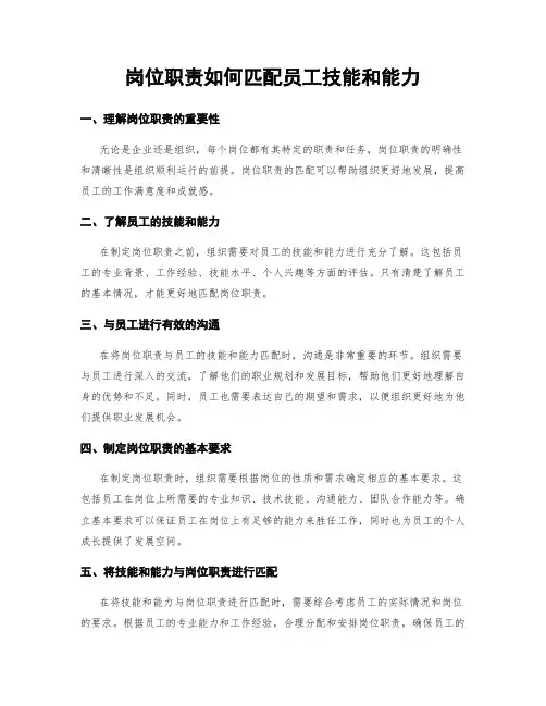 岗位职责如何匹配员工技能和能力