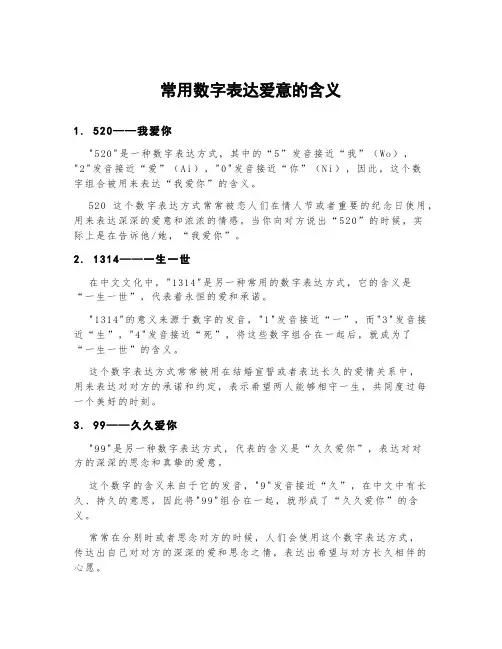 常用数字表达爱意的含义