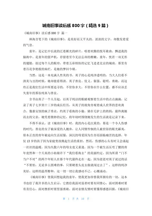 城南旧事读后感800字(精选9篇)