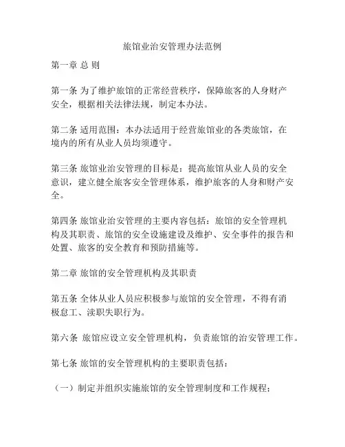 旅馆业治安管理办法范例
