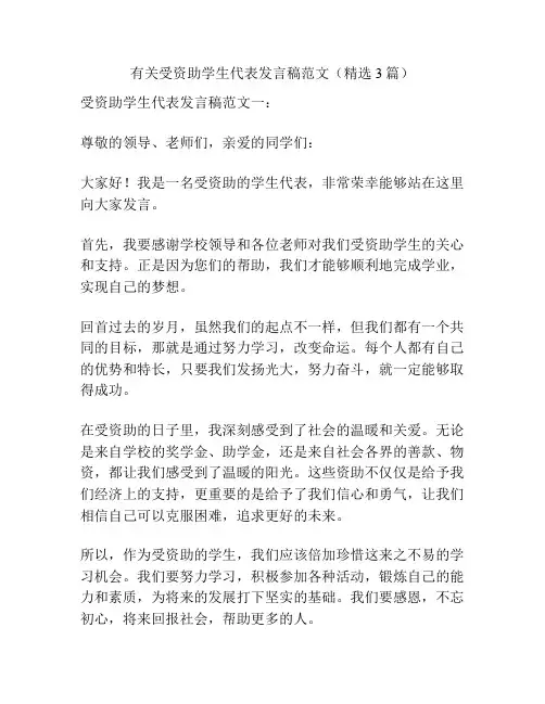 有关受资助学生代表发言稿范文(精选3篇)