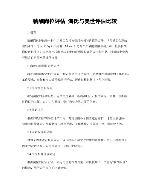 薪酬岗位评估 海氏与美世评估比较