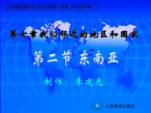鲁教版五四制六年级下册地理第七章第二节：东南亚