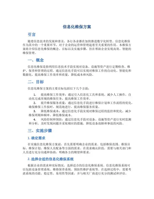 信息化维保方案