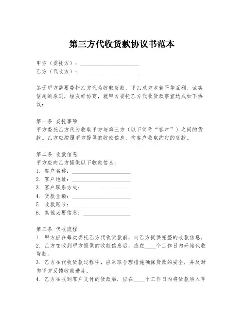 第三方代收货款协议书范本