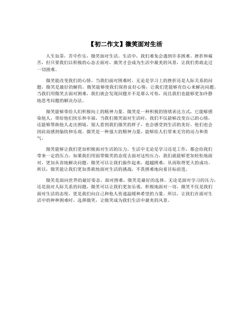 【初二作文】微笑面对生活