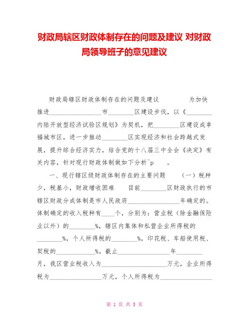 财政局辖区财政体制存在的问题及建议对财政局领导班子的意见建议