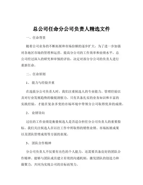 总公司任命分公司负责人精选文件