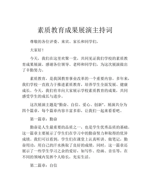 素质教育成果展演主持词