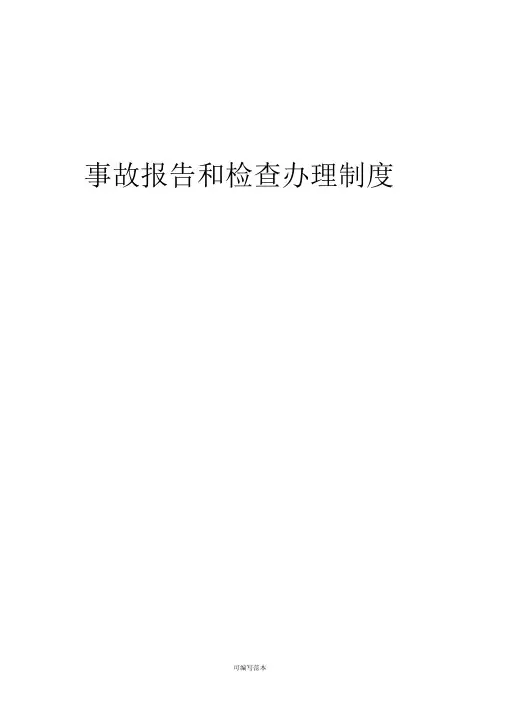 煤矿生产安全事故报告和调查处理制度1